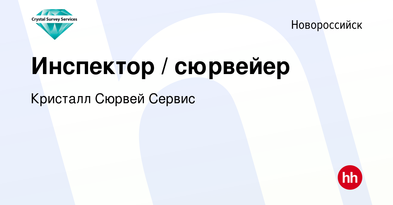 Вакансия Инспектор / сюрвейер в Новороссийске, работа в компании Кристалл  Сюрвей Сервис (вакансия в архиве c 2 сентября 2023)