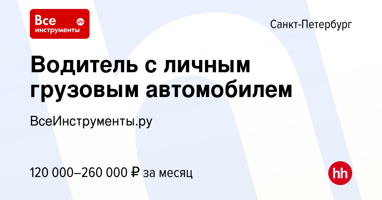 Вакансия Водитель с личным грузовым автомобилем в Санкт-Петербурге, работа  в компании ВсеИнструменты.ру