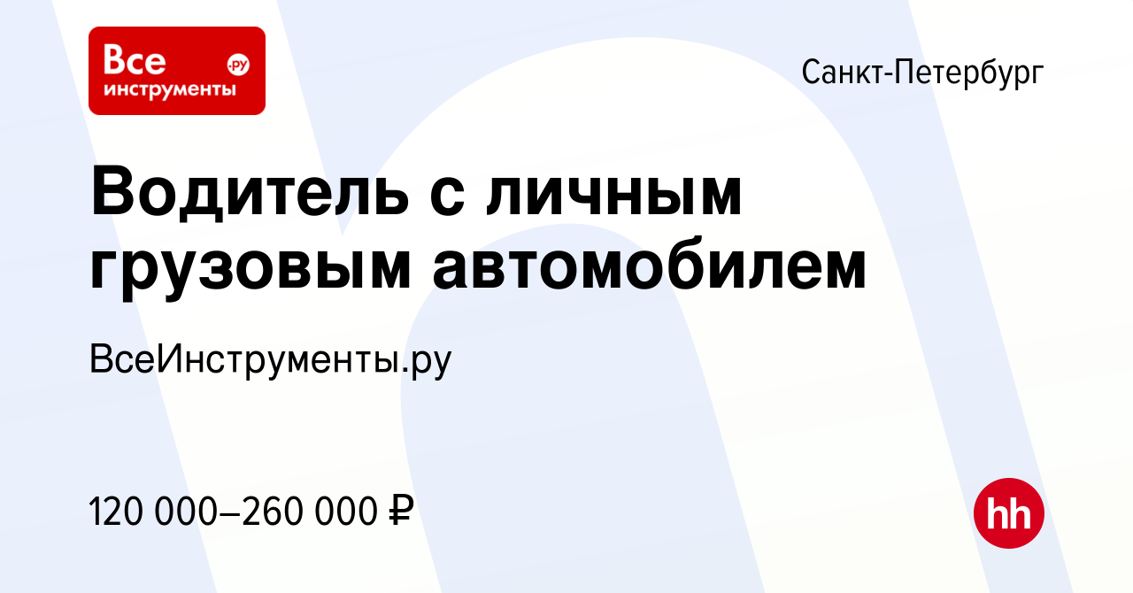 Вакансия Водитель - Курьер - Перевозчик грузов с личным автомобилем в  Санкт-Петербурге, работа в компании ВсеИнструменты.ру