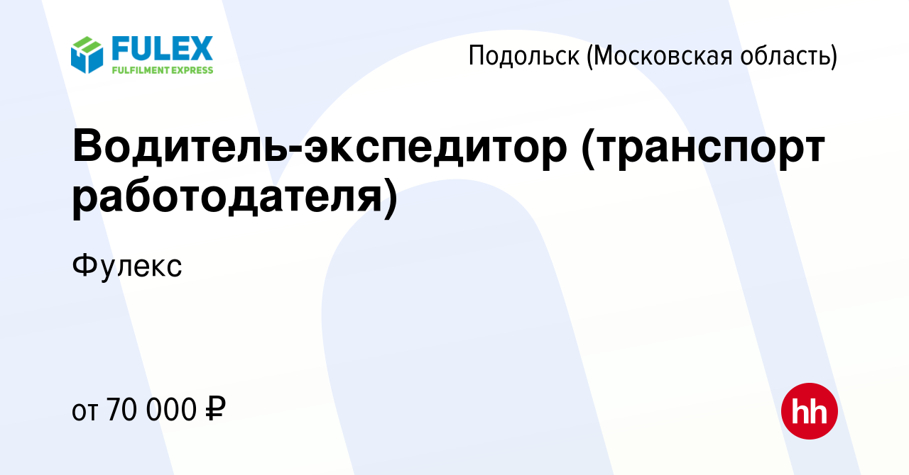 Вакансия Водитель-экспедитор (транспорт работодателя) в Подольске  (Московская область), работа в компании Фулекс (вакансия в архиве c 2  сентября 2023)