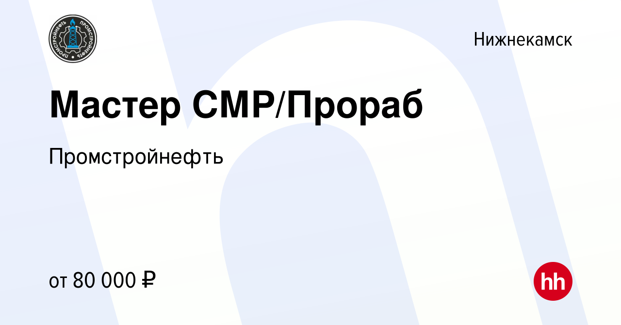 Вакансия Мастер СМР/Прораб в Нижнекамске, работа в компании Промстройнефть  (вакансия в архиве c 2 сентября 2023)