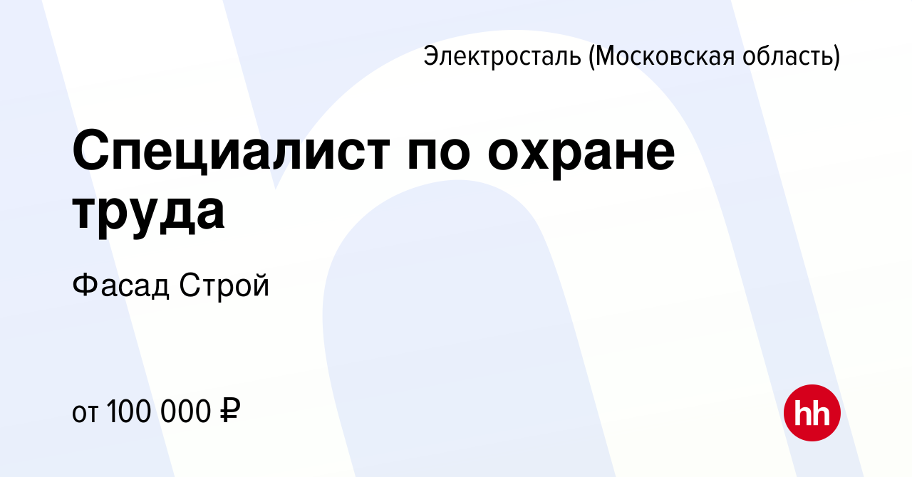 Вакансия Специалист по охране труда в Электростали, работа в компании Фасад  Строй (вакансия в архиве c 2 сентября 2023)