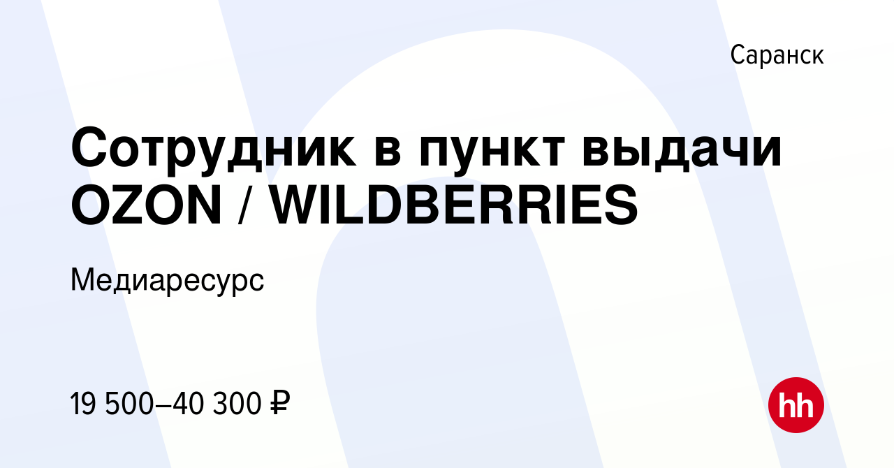 Вакансия Сотрудник в пункт выдачи OZON / WILDBERRIES в Саранске, работа в  компании Медиаресурс (вакансия в архиве c 2 сентября 2023)