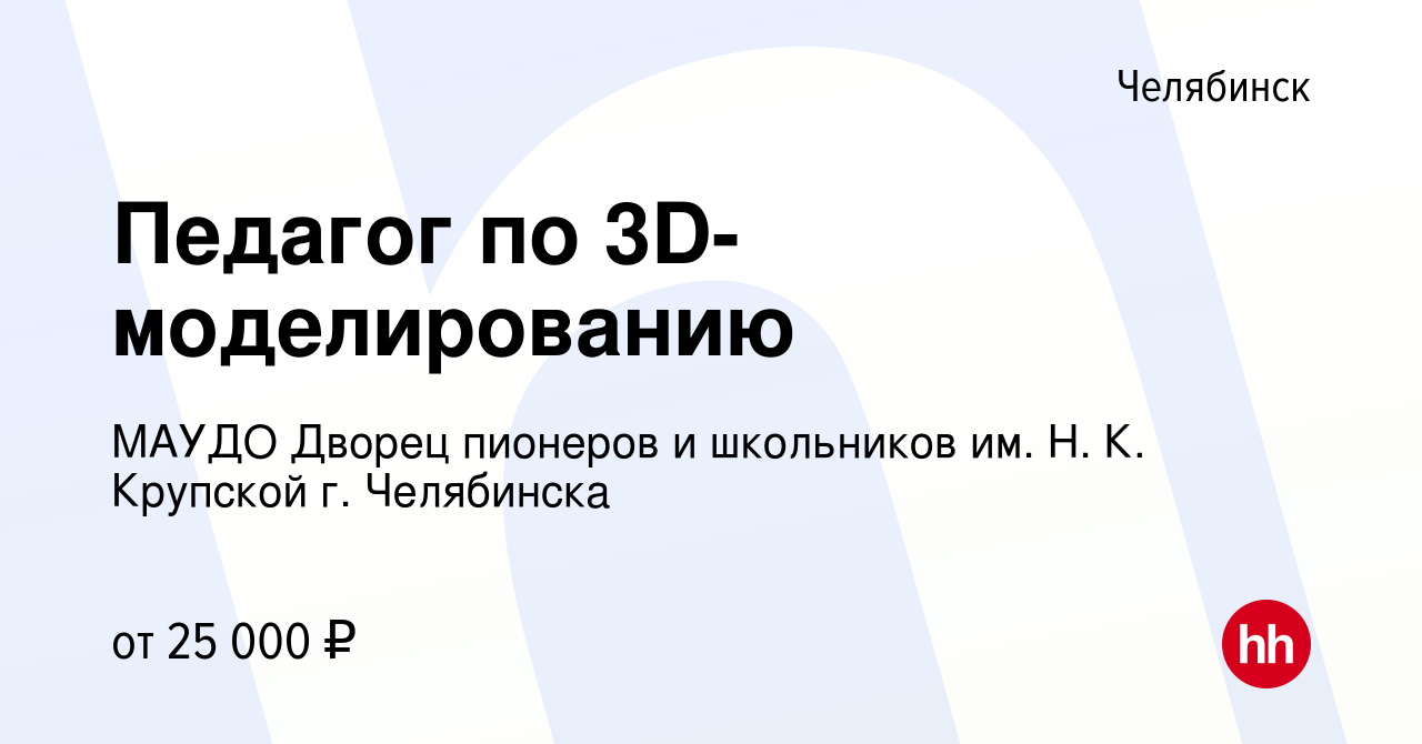 Вакансия Педагог по 3D-моделированию в Челябинске, работа в компании МАУДО  Дворец пионеров и школьников им. Н. К. Крупской г. Челябинска (вакансия в  архиве c 2 сентября 2023)