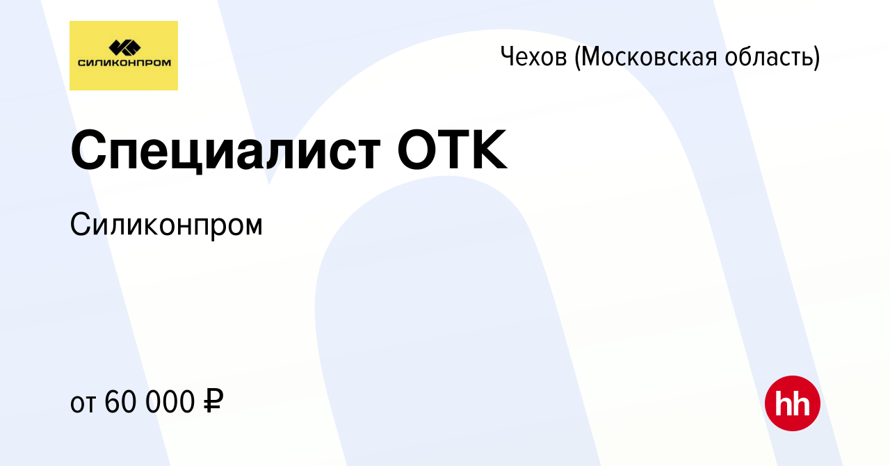 Вакансия Специалист ОТК в Чехове, работа в компании Силиконпром (вакансия в  архиве c 2 сентября 2023)