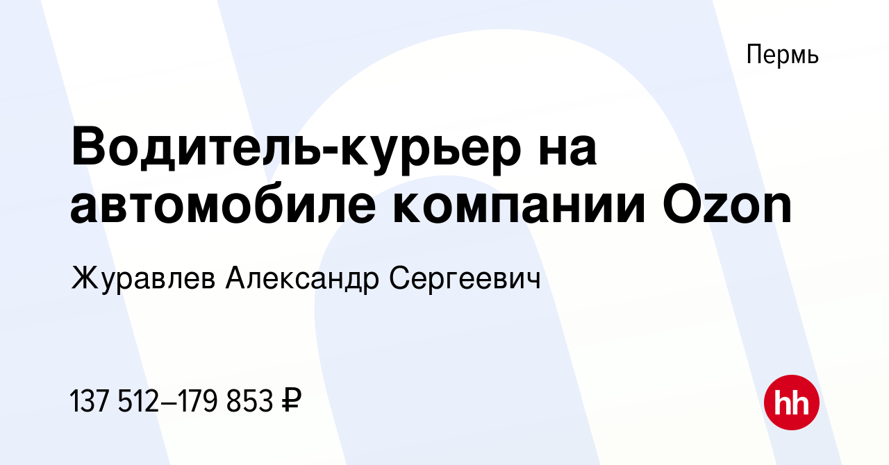 Вакансия Водитель-курьер на автомобиле компании Ozon в Перми, работа в  компании Журавлев Александр Сергеевич (вакансия в архиве c 2 сентября 2023)