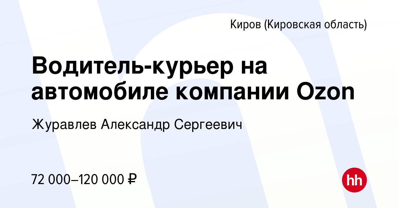 Вакансия Водитель-курьер на автомобиле компании Ozon в Кирове (Кировская  область), работа в компании Журавлев Александр Сергеевич (вакансия в архиве  c 30 октября 2023)