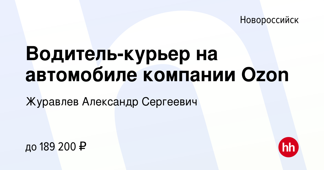 Вакансия Водитель-курьер на автомобиле компании Ozon в Новороссийске,  работа в компании Журавлев Александр Сергеевич (вакансия в архиве c 31  октября 2023)