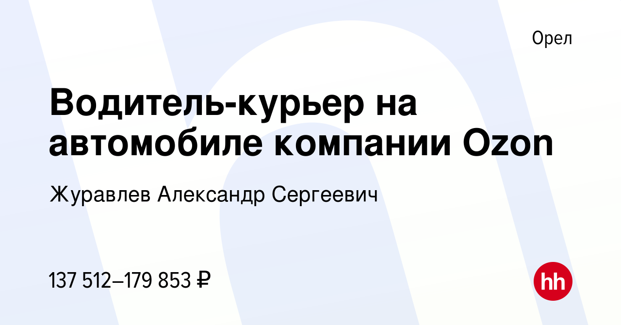 Вакансия Водитель-курьер на автомобиле компании Ozon в Орле, работа в  компании Журавлев Александр Сергеевич (вакансия в архиве c 2 сентября 2023)