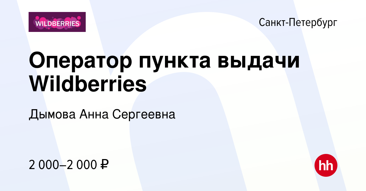 Вакансия Оператор пункта выдачи Wildberries в Санкт-Петербурге, работа в  компании Дымова Анна Сергеевна (вакансия в архиве c 25 октября 2023)