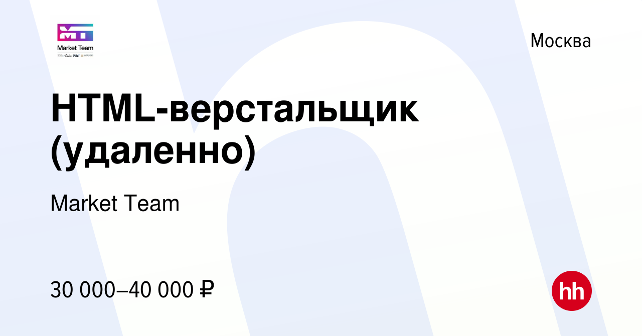 Вакансия HTML-верстальщик (удаленно) в Москве, работа в компании Market  Team (вакансия в архиве c 29 августа 2023)