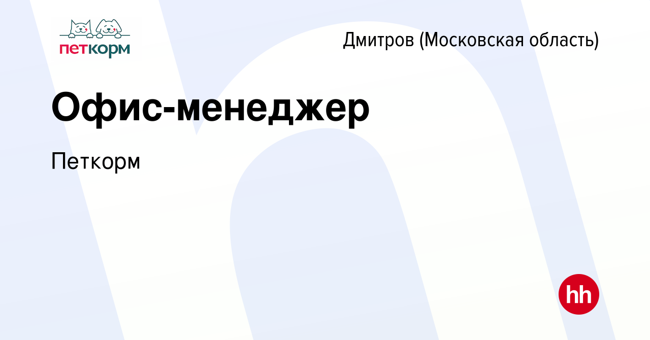 Вакансия Офис-менеджер в Дмитрове, работа в компании Петкорм (вакансия в  архиве c 7 августа 2023)