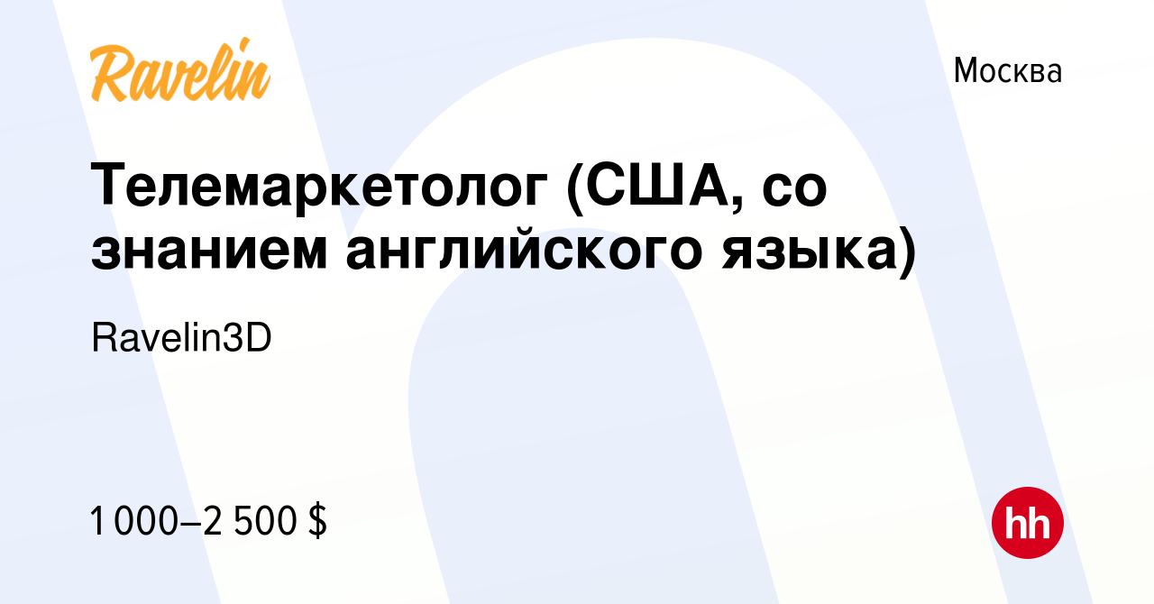 Вакансия Телемаркетолог (США, со знанием английского языка) в Москве, работа  в компании Ravelin3D (вакансия в архиве c 2 сентября 2023)