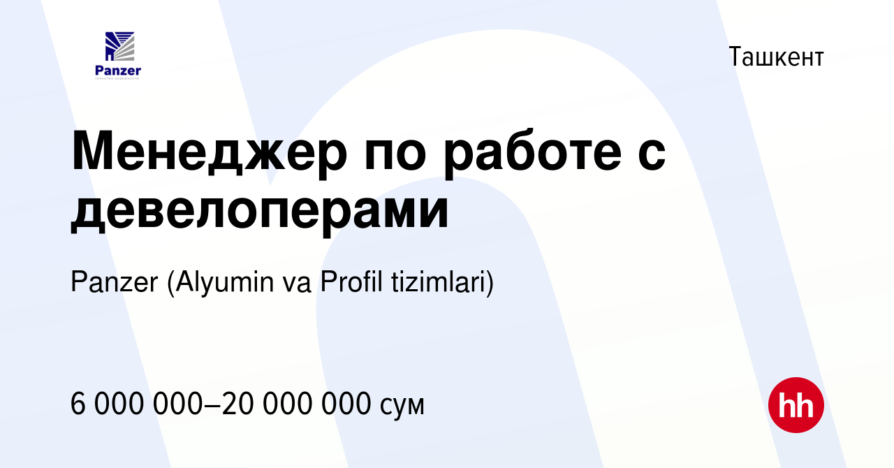 Вакансия Менеджер по работе с девелоперами в Ташкенте, работа в компании  Panzer (Alyumin va Profil tizimlari) (вакансия в архиве c 8 сентября 2023)