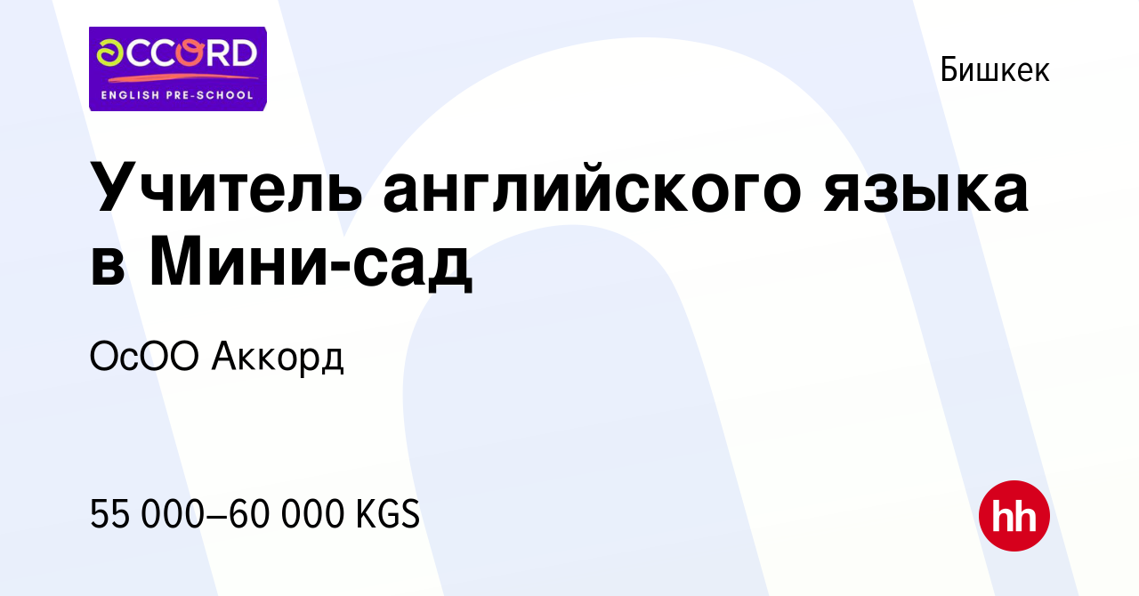 Вакансия Учитель английского языка в Мини-сад в Бишкеке, работа в компании  ОсОО Аккорд