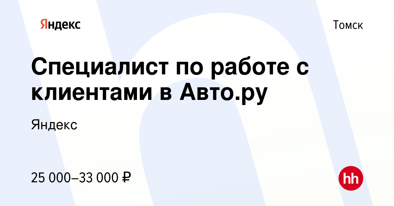 Вакансия Специалист по работе с клиентами в Авто.ру в Томске, работа в  компании Яндекс (вакансия в архиве c 8 сентября 2023)