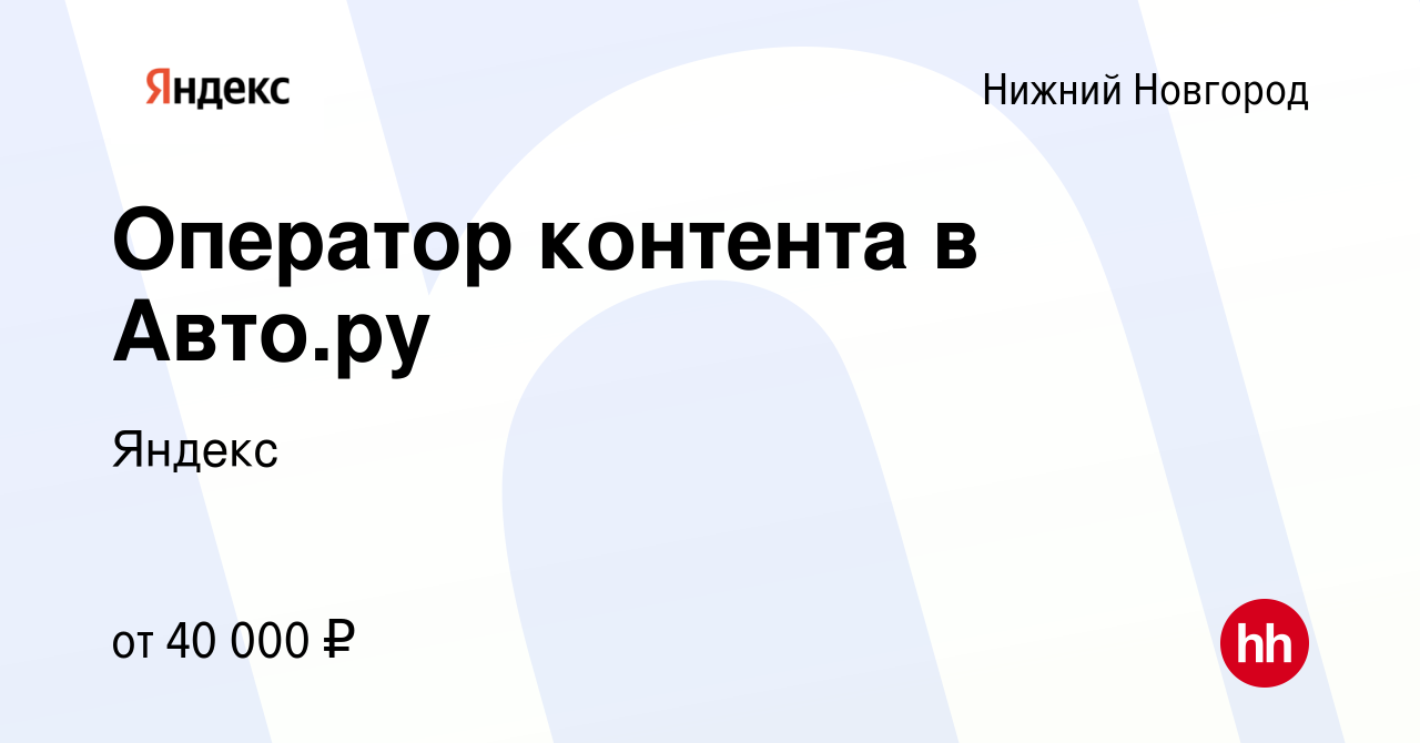 Вакансия Оператор контента в Авто.ру в Нижнем Новгороде, работа в компании  Яндекс (вакансия в архиве c 10 сентября 2023)