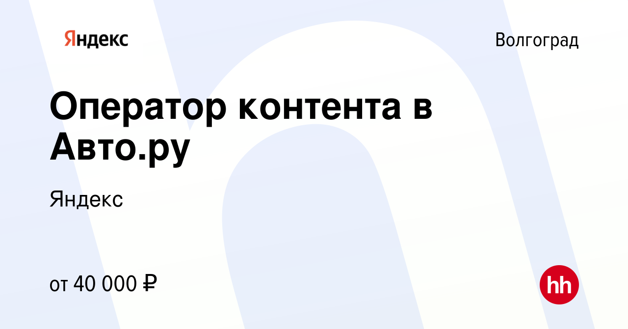 Вакансия Оператор контента в Авто.ру в Волгограде, работа в компании Яндекс  (вакансия в архиве c 10 сентября 2023)