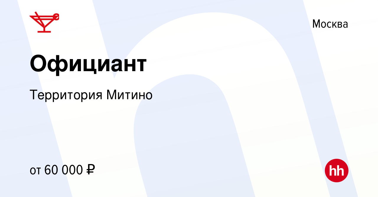 Вакансия Официант в Москве, работа в компании Территория Митино (вакансия в  архиве c 2 сентября 2023)