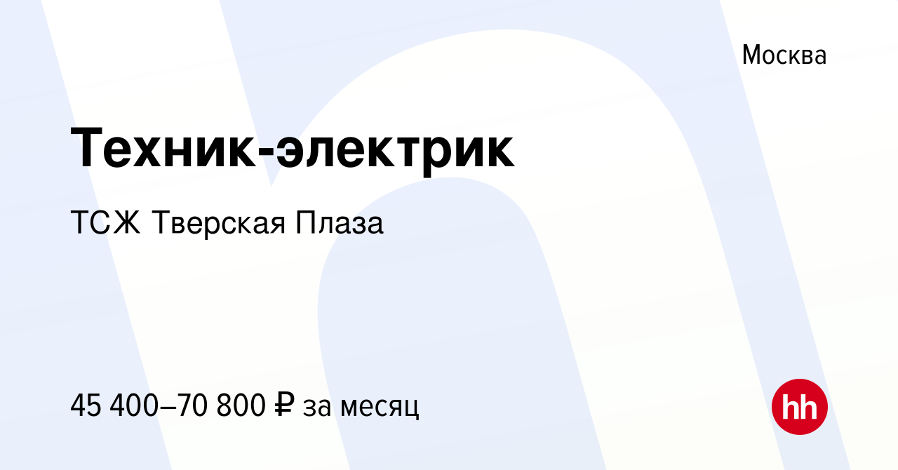 Вакансия Техник-электрик в Москве, работа в компании ТСЖ Тверская Плаза  (вакансия в архиве c 2 сентября 2023)