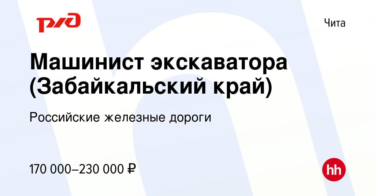 Вакансия Машинист экскаватора (Забайкальский край) в Чите, работа в  компании Российские железные дороги (вакансия в архиве c 2 сентября 2023)