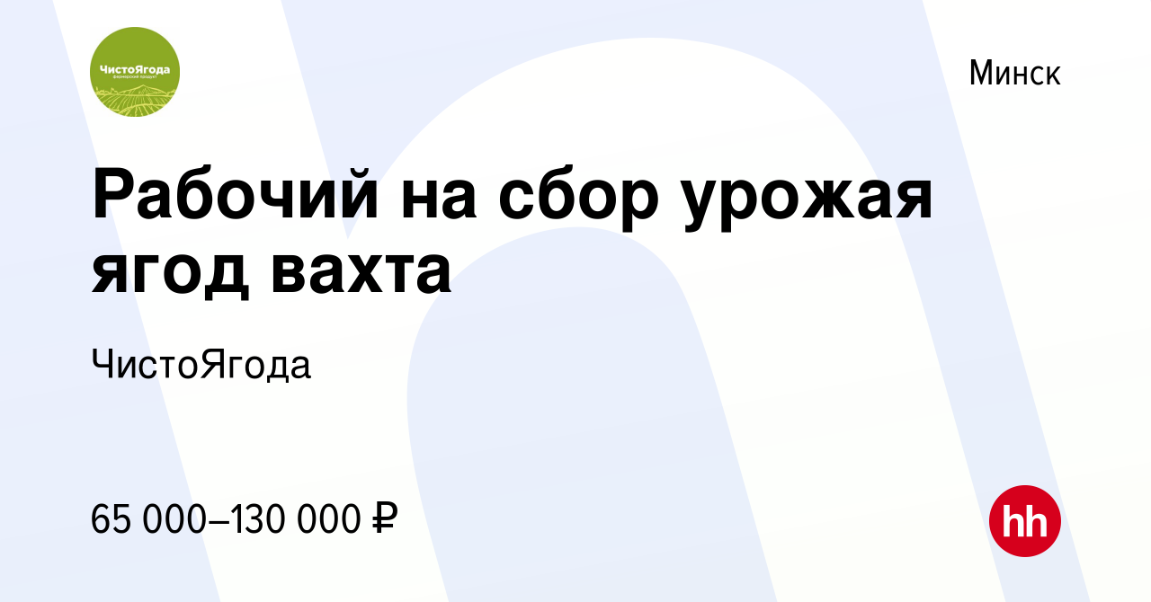 Вакансия Рабочий на сбор урожая ягод вахта в Минске, работа в компании  ЧистоЯгода (вакансия в архиве c 3 августа 2023)