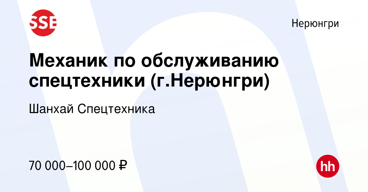 Вакансия Механик по обслуживанию спецтехники (г.Нерюнгри) в Нерюнгри, работа  в компании Шанхай Спецтехника (вакансия в архиве c 2 сентября 2023)