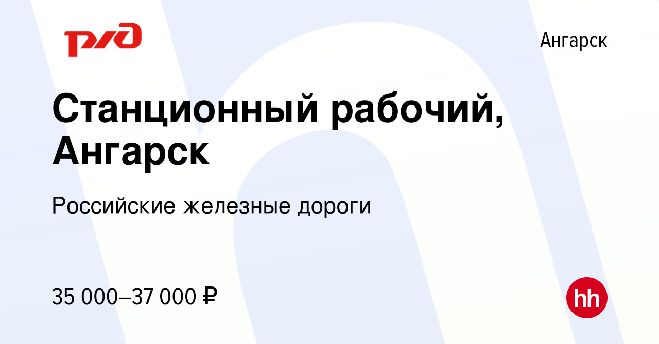 Вакансия Станционный рабочий, Ангарск в Ангарске, работа в компании  Российские железные дороги (вакансия в архиве c 2 сентября 2023)