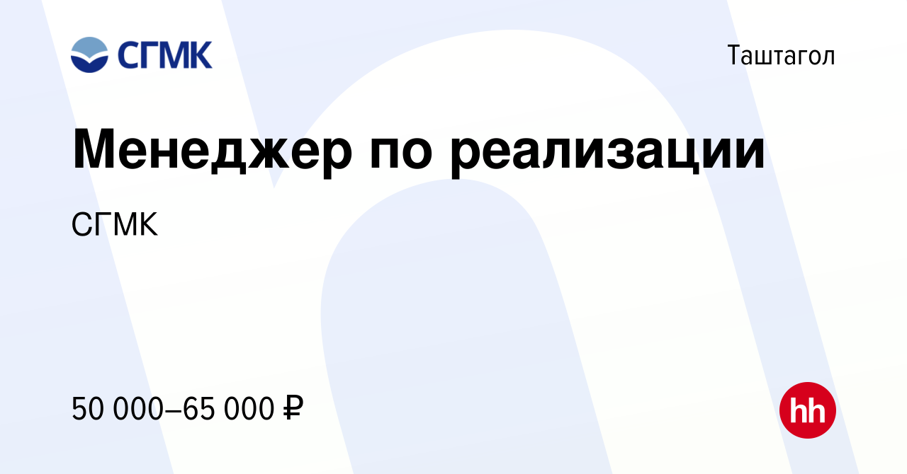 Вакансия Менеджер по реализации в Таштаголе, работа в компании СГМК  (вакансия в архиве c 25 сентября 2023)