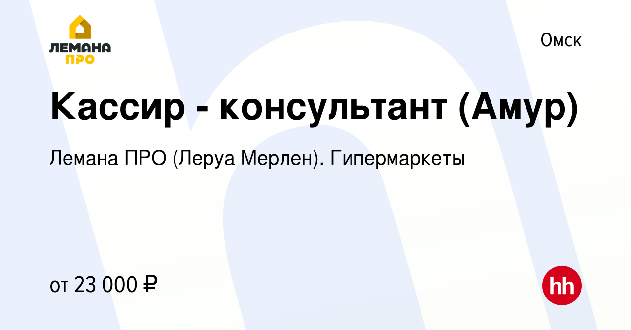 Вакансия Кассир - консультант (Амур) в Омске, работа в компании Леруа Мерлен.  Гипермаркеты (вакансия в архиве c 2 сентября 2023)