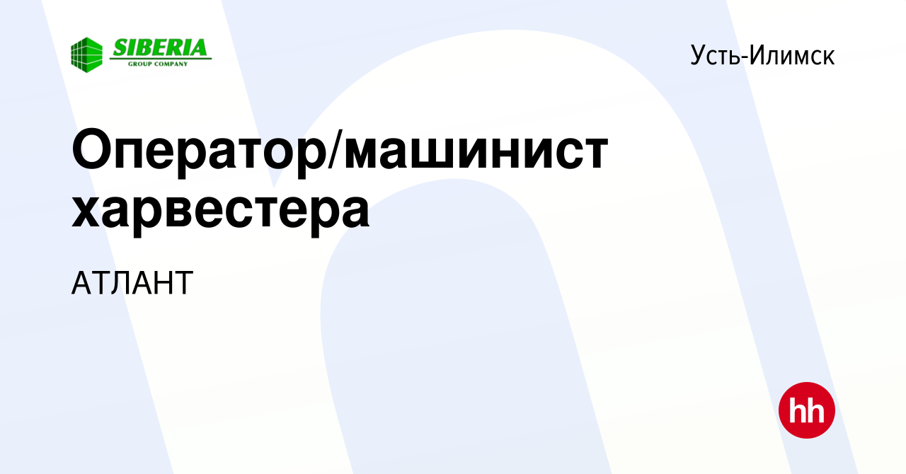 Вакансия Оператор/машинист харвестера в Усть-Илимске, работа в компании  АТЛАНТ (вакансия в архиве c 22 августа 2023)