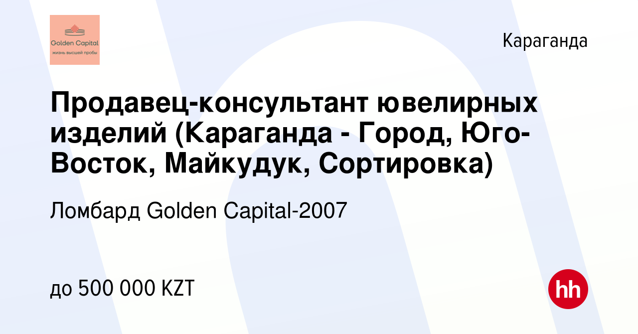 Вакансия Продавец-консультант ювелирных изделий (Караганда - Город,  Юго-Восток, Майкудук, Сортировка) в Караганде, работа в компании Ломбард  Golden Capital-2007 (вакансия в архиве c 2 сентября 2023)