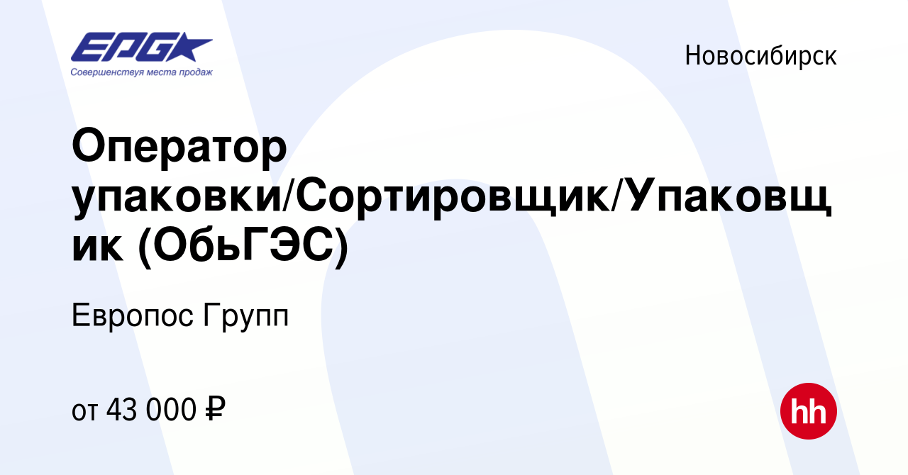 Вакансия Оператор упаковки/Сортировщик/Упаковщик (ОбьГЭС) в Новосибирске,  работа в компании Европос Групп (вакансия в архиве c 28 декабря 2023)