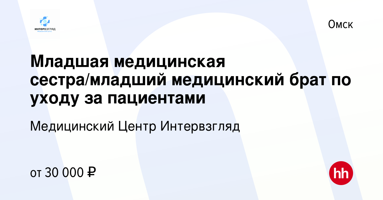 Вакансия Младшая медицинская сестра/младший медицинский брат по уходу за  пациентами в Омске, работа в компании Медицинский Центр Интервзгляд  (вакансия в архиве c 3 сентября 2023)