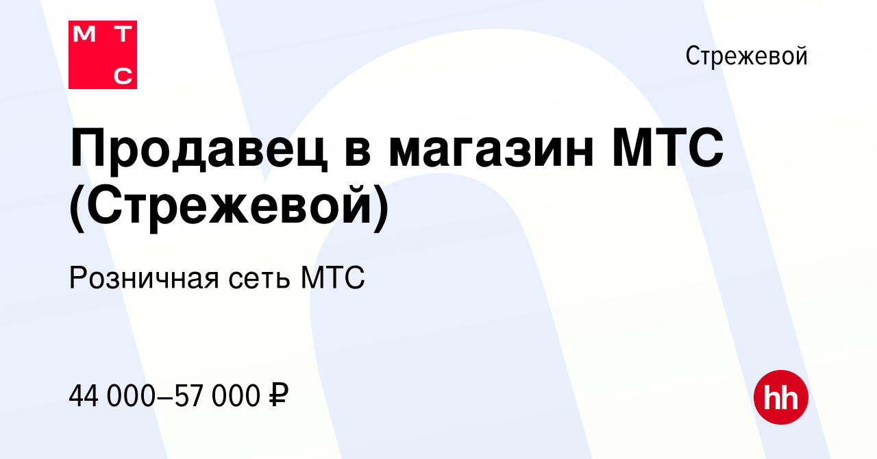 Вакансия Продавец в магазин МТС (Стрежевой) в Стрежевом, работа в компании  Розничная сеть МТС (вакансия в архиве c 2 сентября 2023)