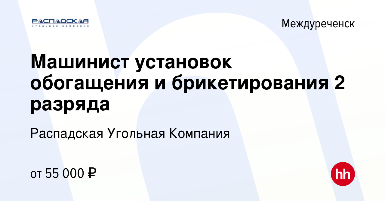 Вакансия Машинист установок обогащения и брикетирования 2 разряда в  Междуреченске, работа в компании Распадская Угольная Компания