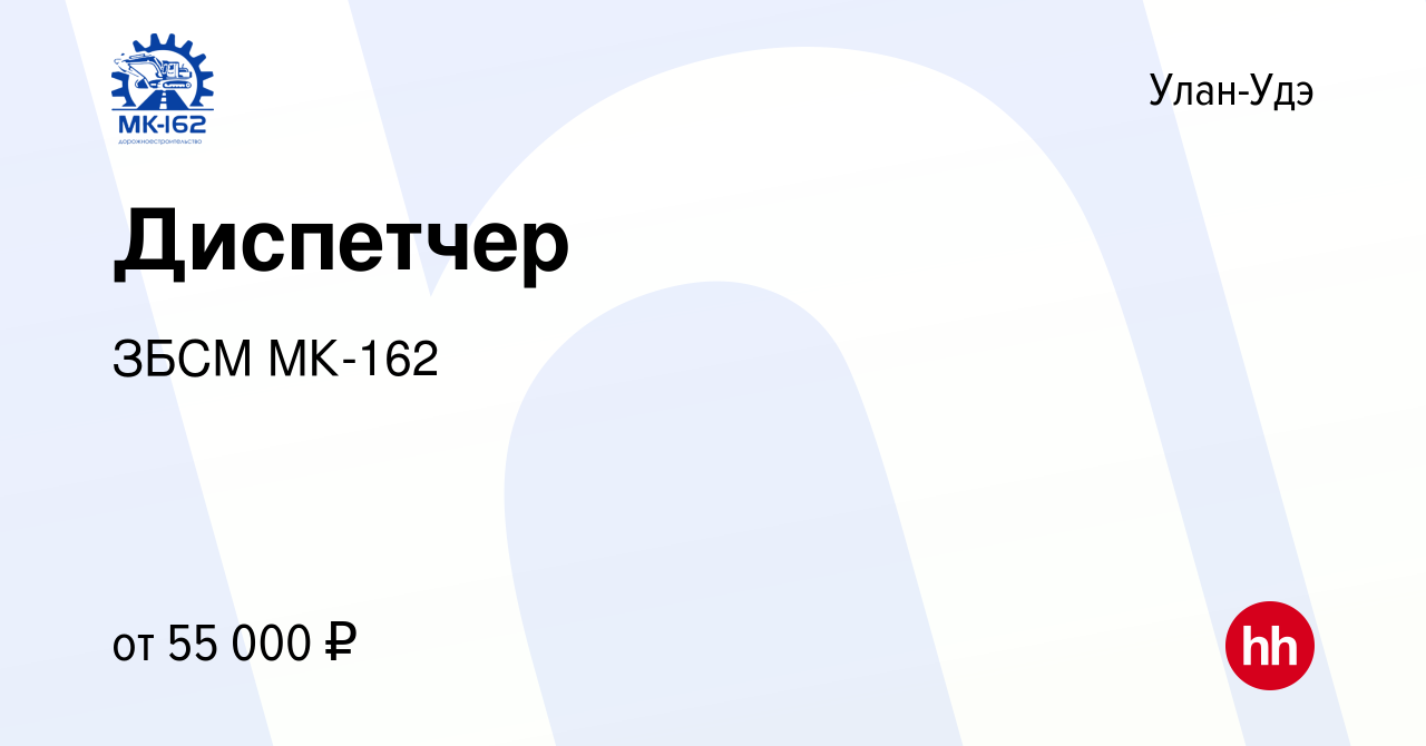 Вакансия Диспетчер в Улан-Удэ, работа в компании ЗБСМ МК-162 (вакансия в  архиве c 3 августа 2023)