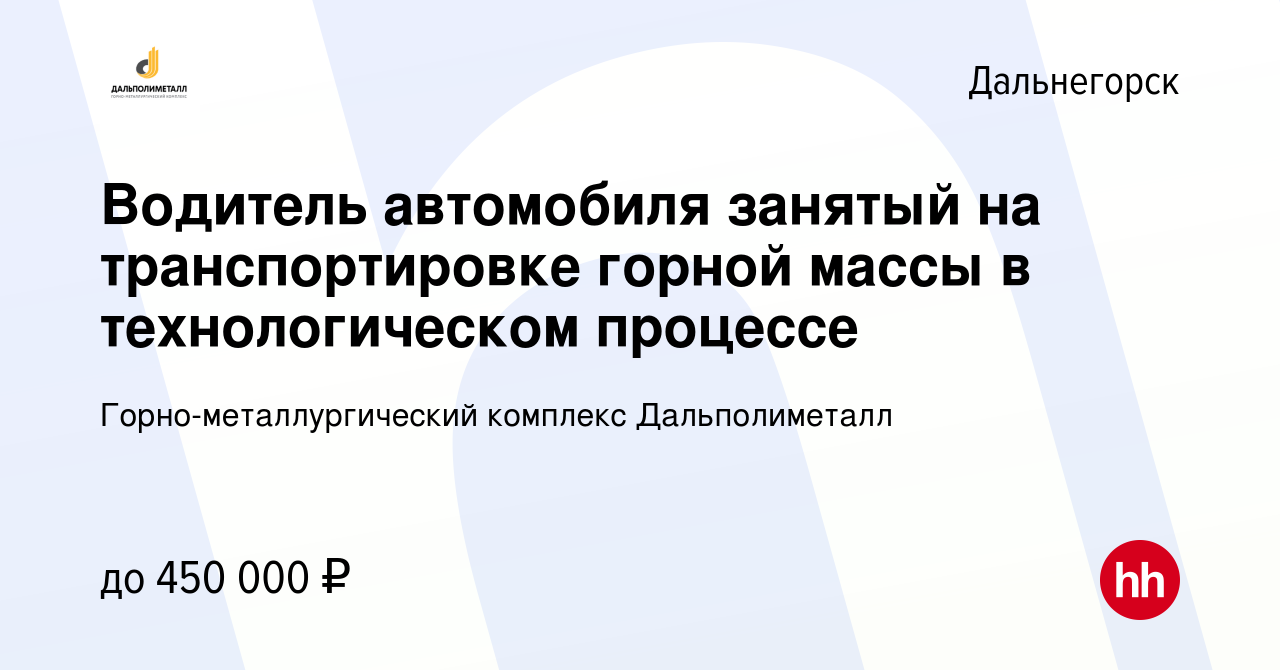 Вакансия Водитель автомобиля занятый на транспортировке горной массы в  технологическом процессе в Дальнегорске, работа в компании Горно-металлургический  комплекс Дальполиметалл (вакансия в архиве c 17 октября 2023)