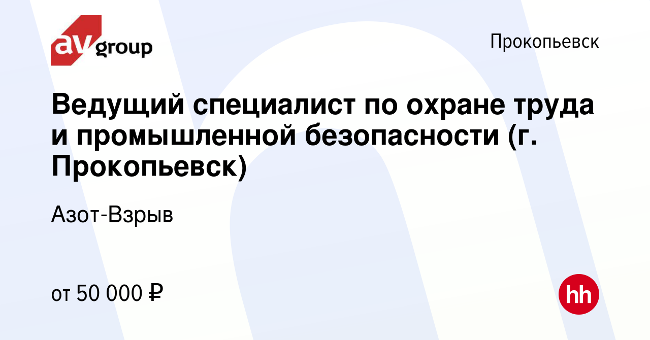 Вакансия Ведущий специалист по охране труда и промышленной безопасности (г.  Прокопьевск) в Прокопьевске, работа в компании Азот-Взрыв (вакансия в  архиве c 28 сентября 2023)