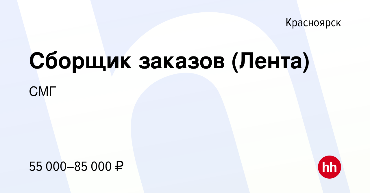 Вакансия Сборщик заказов (Лента) в Красноярске, работа в компании СМГ  (вакансия в архиве c 5 февраля 2024)