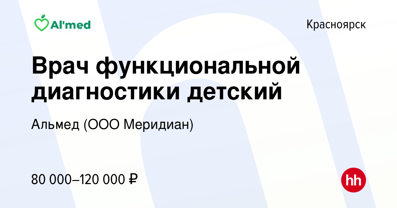 Вакансия Врач функциональной диагностики детский в Красноярске, работа в  компании Альмед (ООО Меридиан)