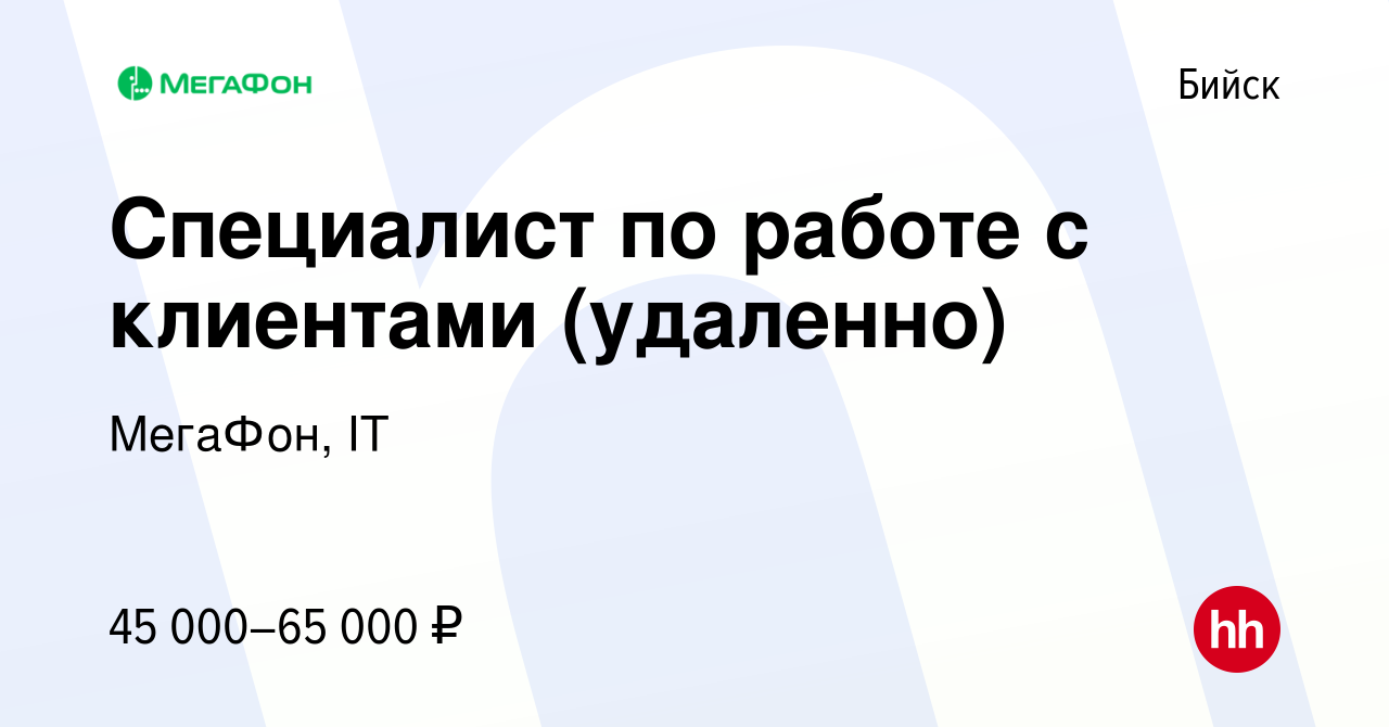 Вакансия Специалист по работе с клиентами (удаленно) в Бийске, работа в  компании МегаФон, IT (вакансия в архиве c 13 декабря 2023)