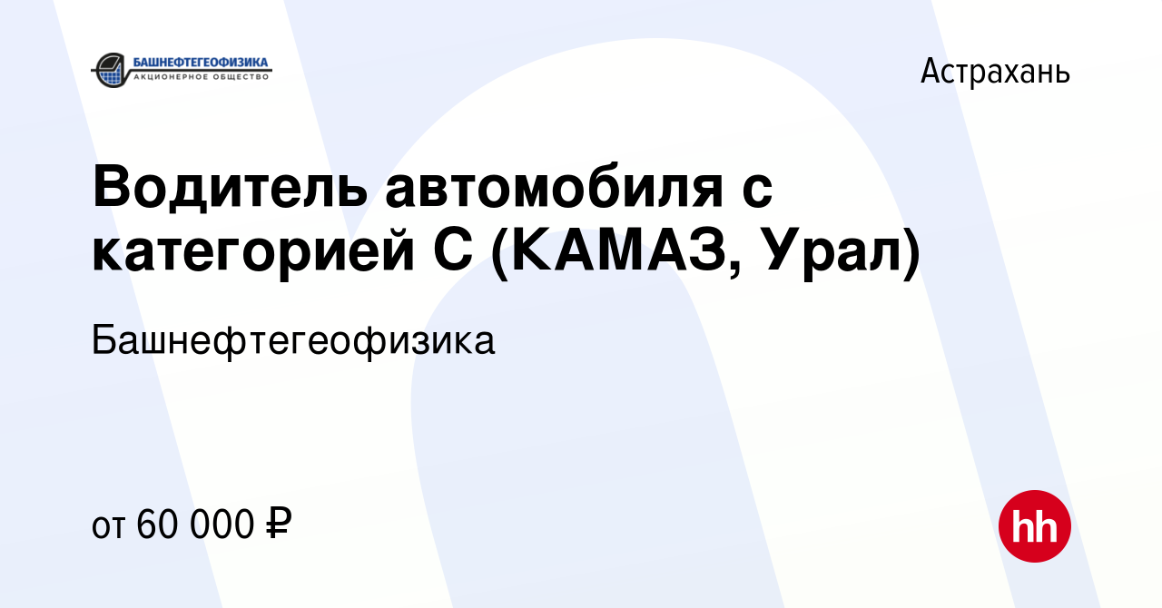 Вакансия Водитель автомобиля с категорией С (КАМАЗ, Урал) в Астрахани,  работа в компании Башнефтегеофизика (вакансия в архиве c 2 сентября 2023)