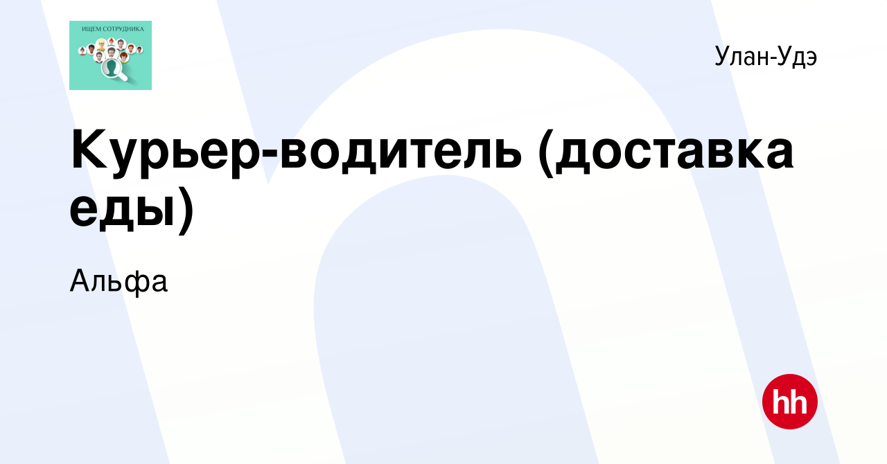 Вакансия Курьер-водитель (доставка еды) в Улан-Удэ, работа в компании Альфа  (вакансия в архиве c 2 сентября 2023)