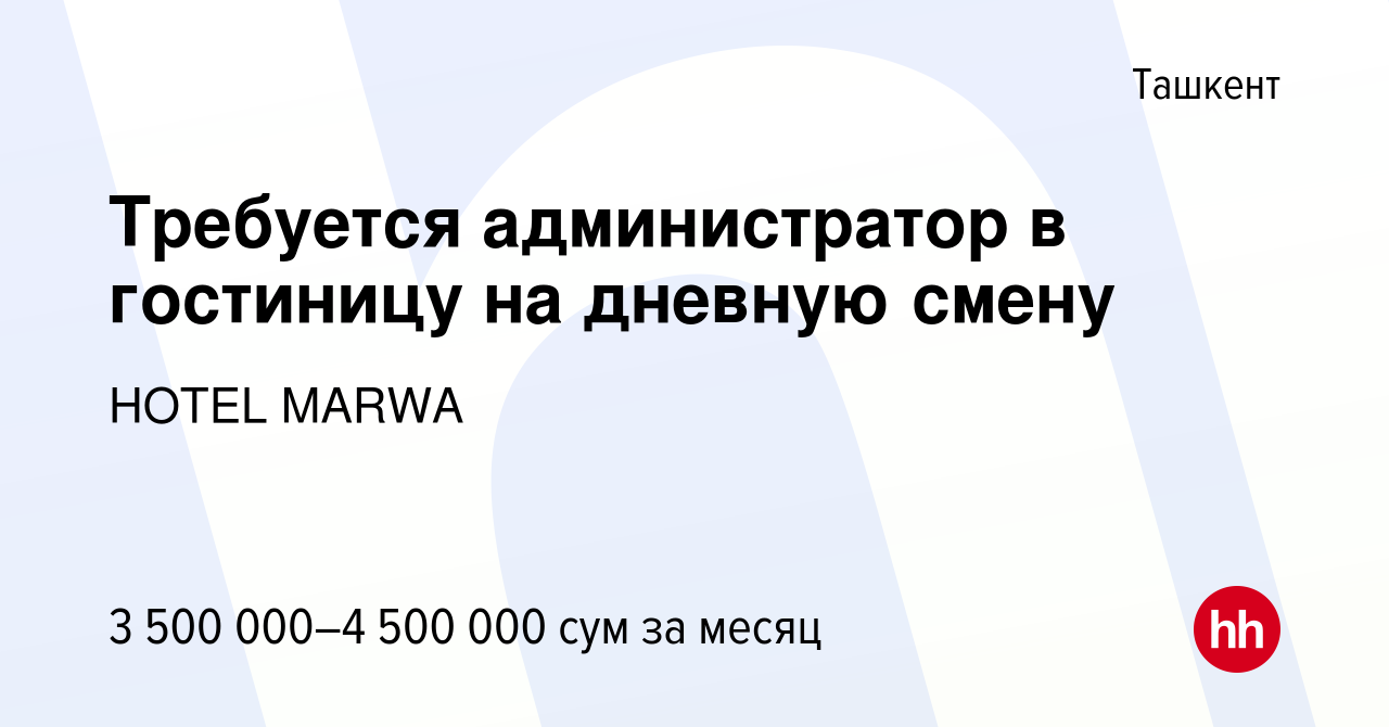 Вакансия Требуется администратор в гостиницу на дневную смену в Ташкенте,  работа в компании HOTEL MARWA (вакансия в архиве c 2 сентября 2023)