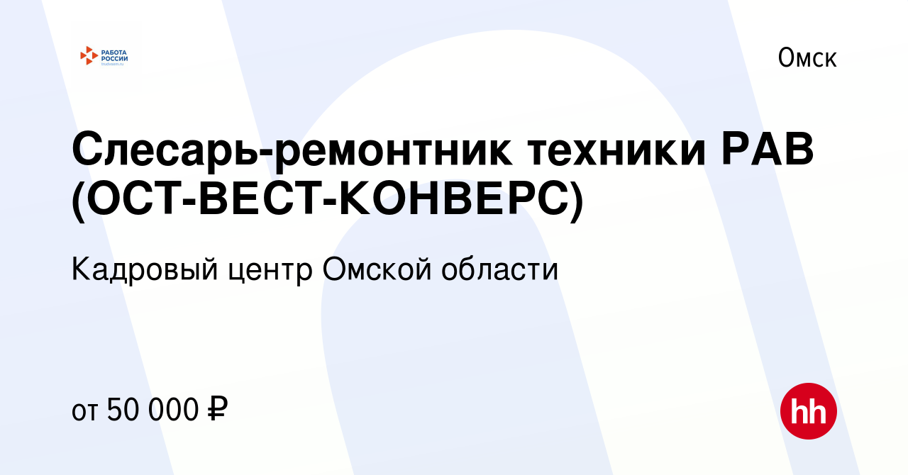 Вакансия Слесарь-ремонтник техники РАВ (ОСТ-ВЕСТ-КОНВЕРС) в Омске, работа в  компании КУ ЦЗН города Омска (вакансия в архиве c 24 августа 2023)