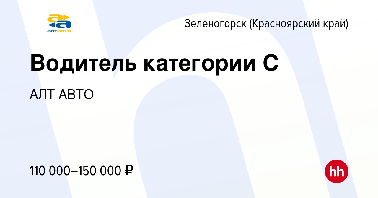 Вакансия Водитель категории С в Зеленогорске (Красноярского края), работа в  компании АЛТ АВТО (вакансия в архиве c 3 ноября 2023)