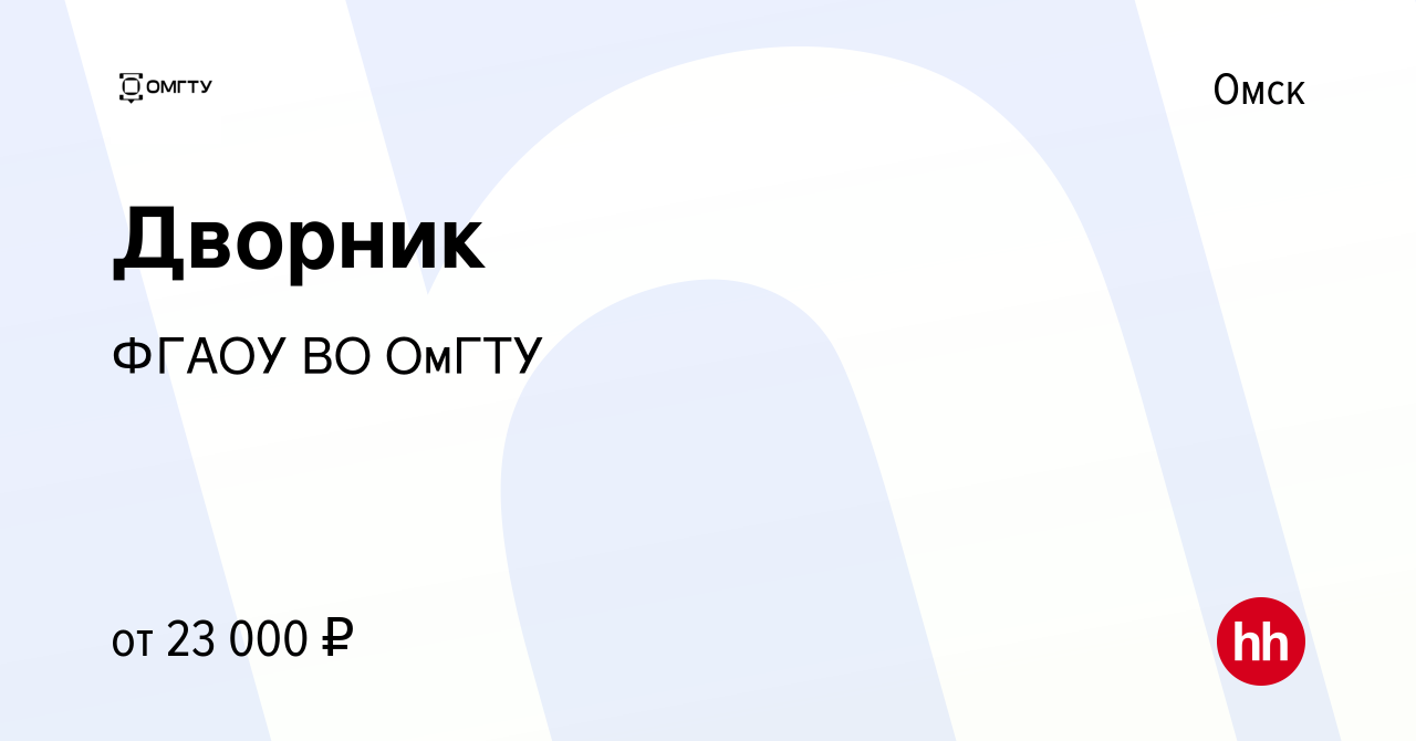 Вакансия Дворник в Омске, работа в компании ФГАОУ ВО ОмГТУ