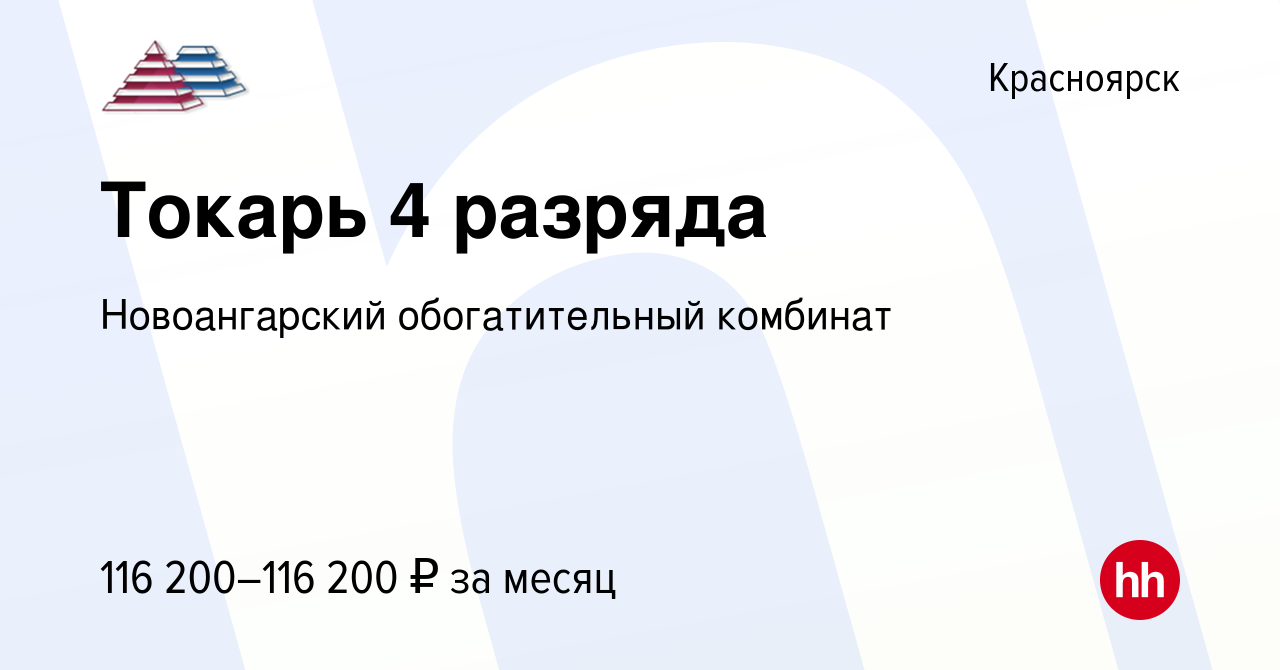 Вакансия Токарь 4 разряда в Красноярске, работа в компании Новоангарский  обогатительный комбинат (вакансия в архиве c 2 сентября 2023)