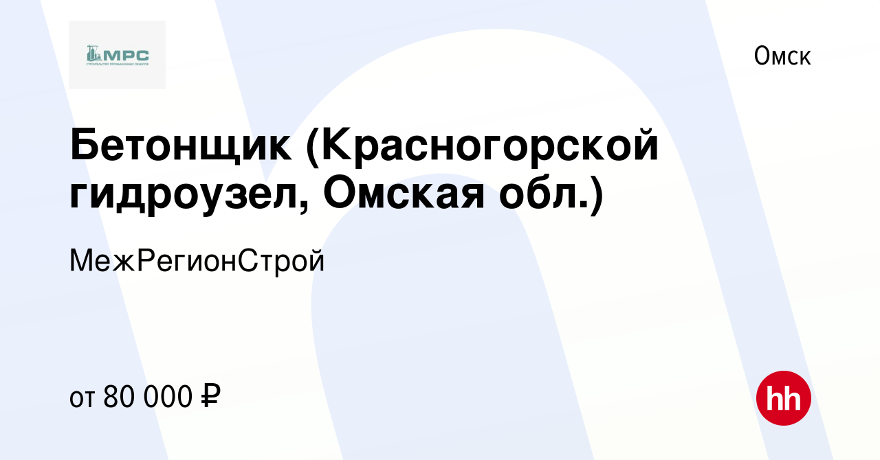 Вакансия Бетонщик (Красногорской гидроузел, Омская обл.) в Омске, работа в  компании МежРегионСтрой (вакансия в архиве c 28 сентября 2023)